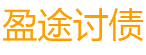 扬中债务追讨催收公司